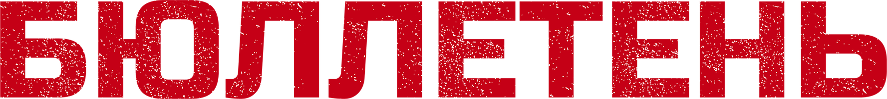 Бюллетень (Сериал, 2020)