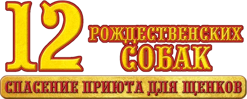 12 рождественских собак: Спасение приюта для щенков