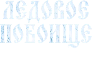 Фильм Ледовое побоище. Рождение России смотреть онлайн