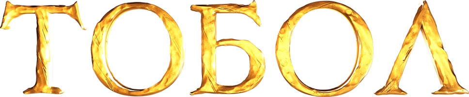 Tobol (kinolar 2018) - o‘zbek tilida tarjima