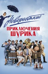 Невероятные приключения Шурика