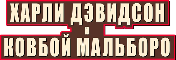Харли Дэвидсон и Ковбой Мальборо