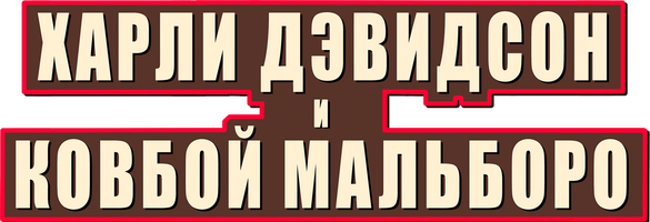 Harley Davidson va Kovboy Malboro (kinolar 1991) - o‘zbek tilida tarjima