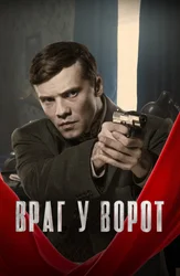 Враг у ворот