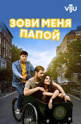 Зови меня папой