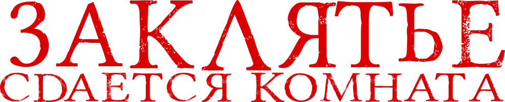 Фильм Заклятье. Сдается комната