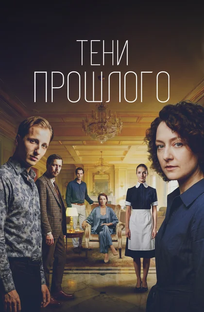 Сериал Тени прошлого смотреть онлайн бесплатно в хорошем качестве