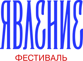 Шоу Явление. Фестиваль смотреть онлайн