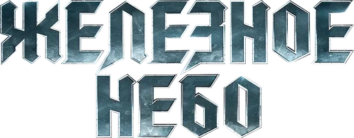 Железное небо (фильм 2012)