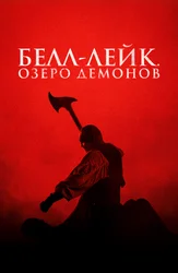 Белл-Лейк. Озеро демонов
