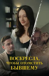 Воскресла, чтобы отомстить бывшему