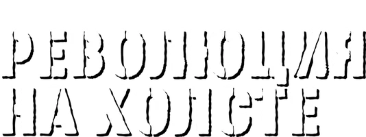 Революция на холсте