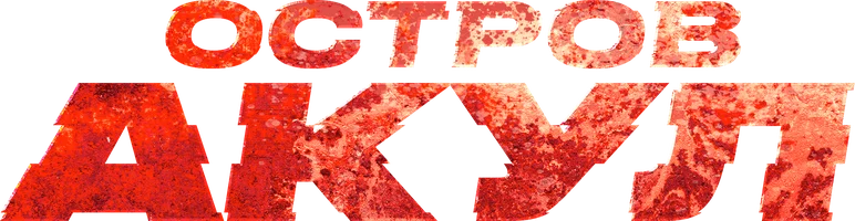 Остров акул