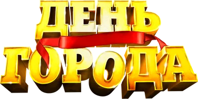 Фильм День города смотреть онлайн