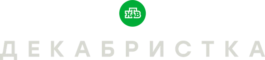 Сериал Декабристка смотреть онлайн