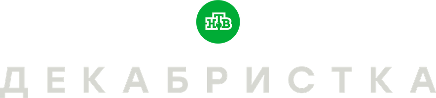 Декабристка