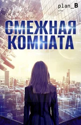 Смежная комната