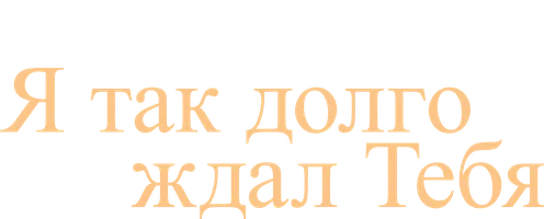 Я так долго ждал тебя