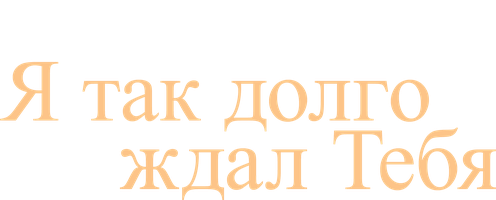 Я так долго ждал тебя (Сериал, 2021)