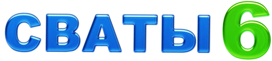 Сваты 6 1 сезон 7 серия