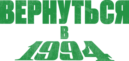 Сериал Вернуться в 1994 смотреть онлайн