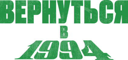 Вернуться в 1994 1 сезон 8 серия - Мгновенное решение может изменить вашу жизнь навсегда