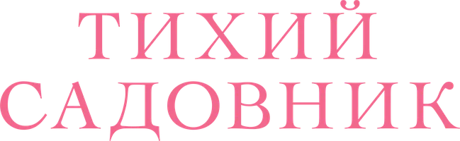 Тихий садовник