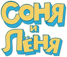 Соня и Леня