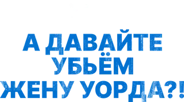 А давайте убьем жену Уорда?!