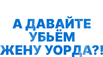 А давайте убьем жену Уорда?! (Фильм, 2014)