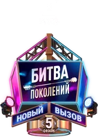 Битва поколений
