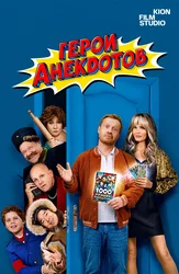 Герои анекдотов