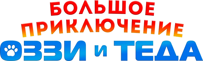 Фильм Большое приключение Оззи и Теда