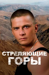 Стреляющие горы