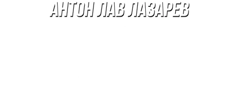 Видео Купил закрытые банкоматы на аукционе! Антон ЛАВ Лазарев смотреть онлайн