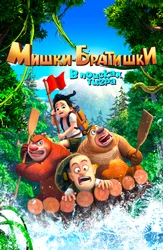 Ayiq birodarlar: Yo'lbarsni qidirishda