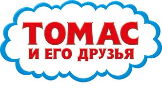 Tomas va uning do'stlari: Buyuk kashfiyot