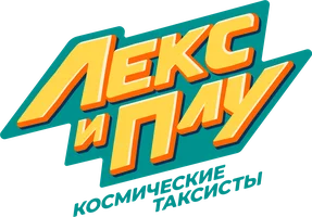 Лекс и Плу. Космические таксисты 2 сезон 4 серия
