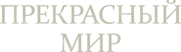 Прекрасный мир