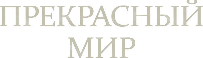 Прекрасный мир 1 сезон 9 серия