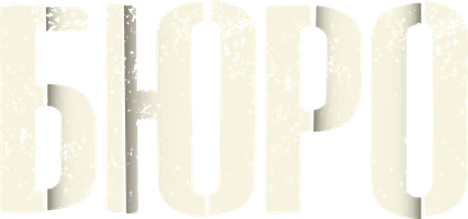 Бюро