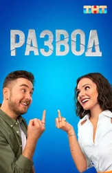 Развод (2022)