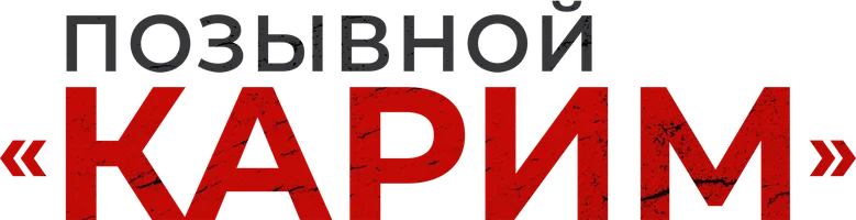 Позывной «Карим»