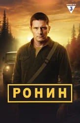 Ронин