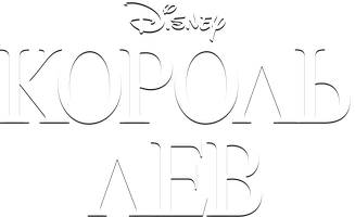 Король Лев (Фильм, 1994)