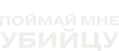 Поймай мне убийцу (сериал 2022)