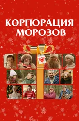 Корпорация Морозов