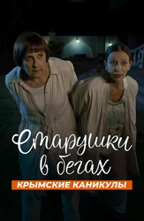 Старушки в бегах