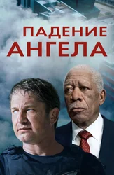 Падение ангела