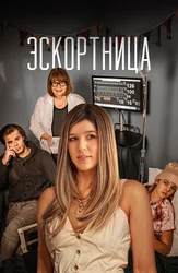 Эскортница (2025)